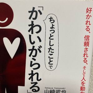 ちょっとしたことで「かわいがられる」人 山崎武也/著