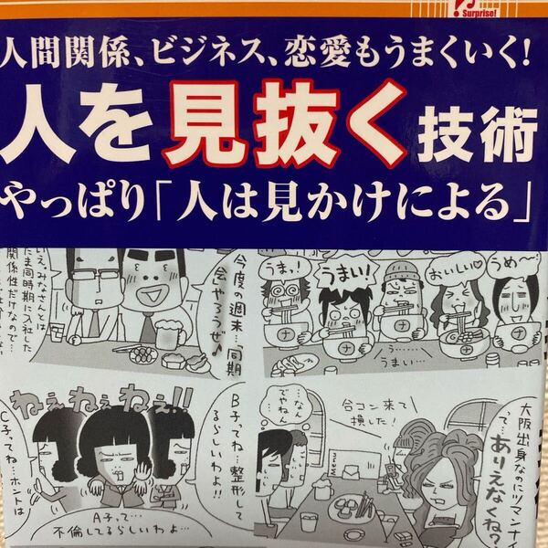 surprisebook サプライズBOOK 人を見抜く技術 新書 人間観察術