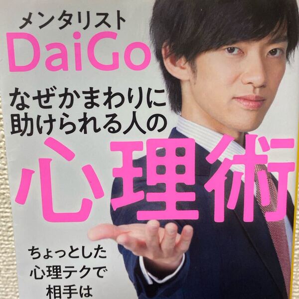なぜかまわりに助けられる人の心理術 (宝島社新書 532) DaiGo/著
