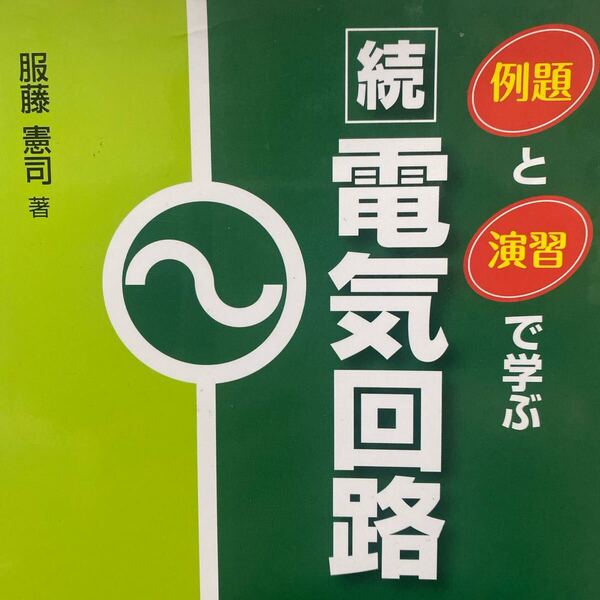 例題と演習で学ぶ続・電気回路 服藤憲司/著