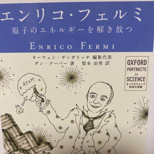 エンリコ・フェルミ 原子のエネルギーを解き放つ (オックスフォード科学の肖像) ダン・クーパー/著 梨本治男/訳