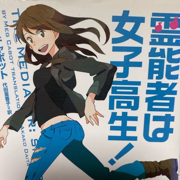 霊能者は女子高生! (ヴィレッジブックス F-キ4-1) メグ・キャボット/著 代田亜香子/訳