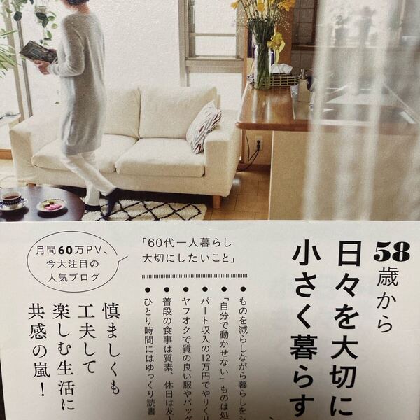 58歳から日々を大切に小さく暮らす ショコラ/著
