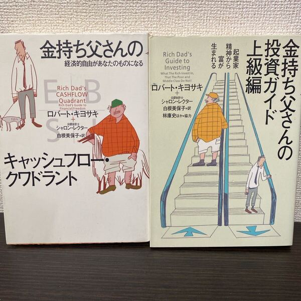 ①金持ち父さんのキャッシュフロー② 金持ち父さんの投資ガイド 上級編 2冊セット