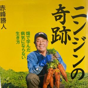 ニンジンの奇跡 畑で学んだ病気にならない生き方 (講談社+α新書 463-1B) 赤峰勝人/〔著〕