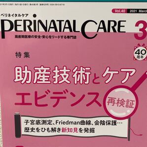 ペリネイタルケア 周産期医療の安全安心をリードする専門誌 vol.40no.3 (2021March) 助産技術とケア エビデンス 再検証