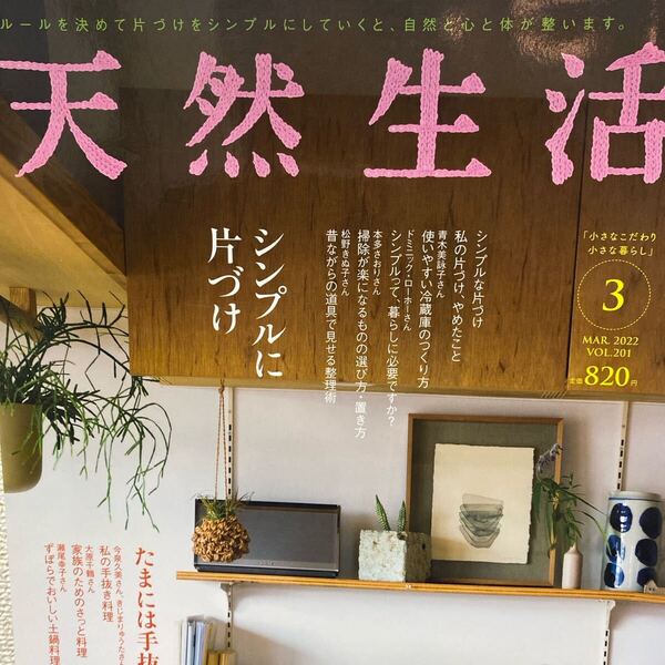 天然生活 2022年3月号