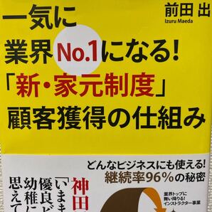 一気に業界No.1になる!「新・家元制度」顧客獲得の仕組み どんなビジネスにも使える!継続率96%の秘密 前田出/著