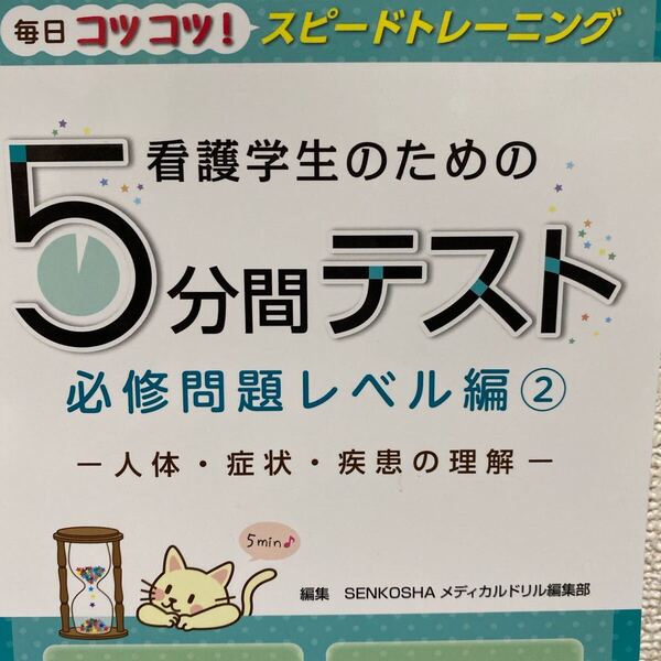 看護学生のための5分間テスト 必修問題レベル編② 人体・症状・疾患の理解