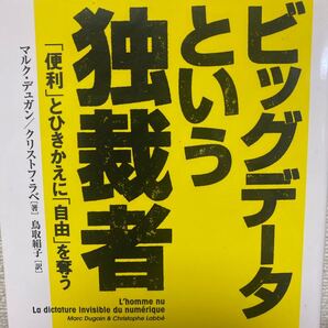 ビッグデータという独裁者 「便利」とひきかえに「自由」を奪う マルク・デュガン/著 クリストフ・ラベ/著 鳥取絹子/訳