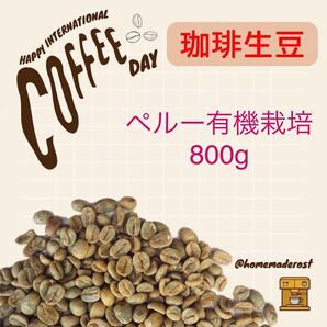 コーヒー生豆 ペルー有機栽培800g