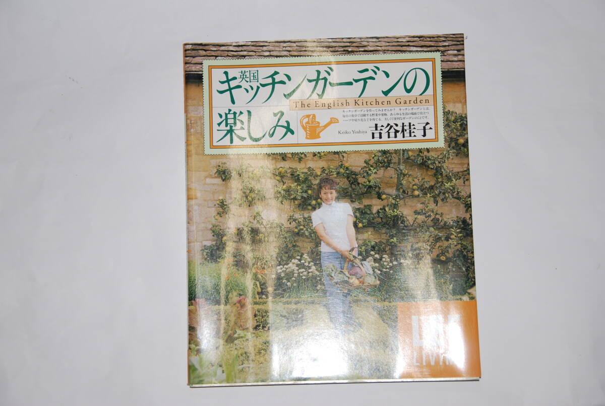 英国　キッチンガーデンの楽しみ