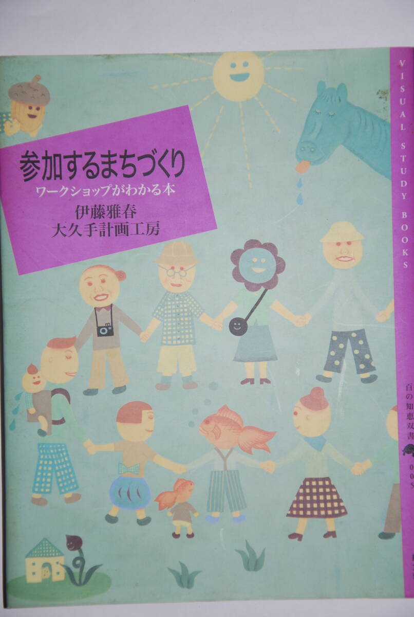 参加するまちづくり　農文協