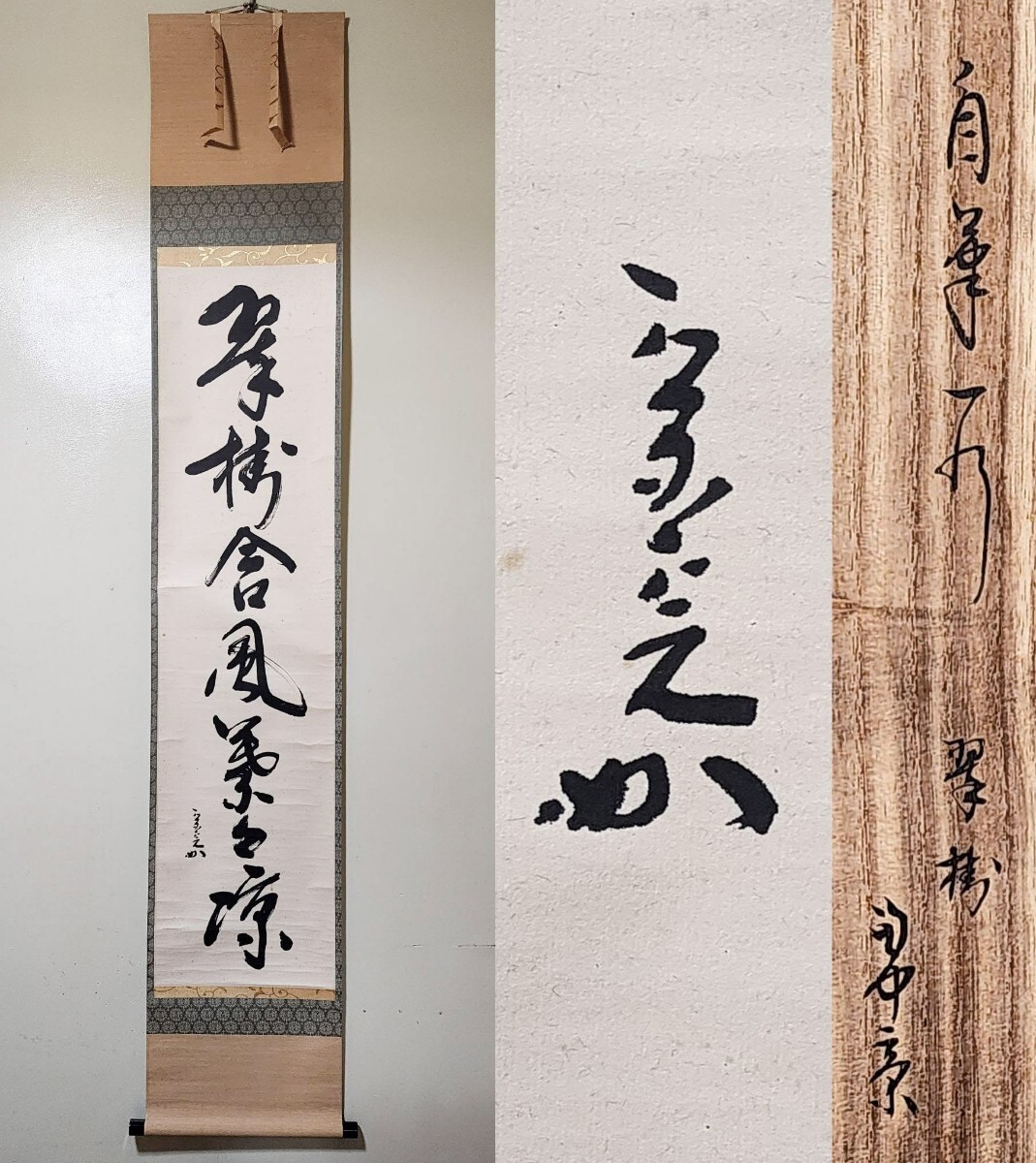 E463 掛軸 表千家 永田宗伴 『春入千林処々鶯』 共箱 『真作