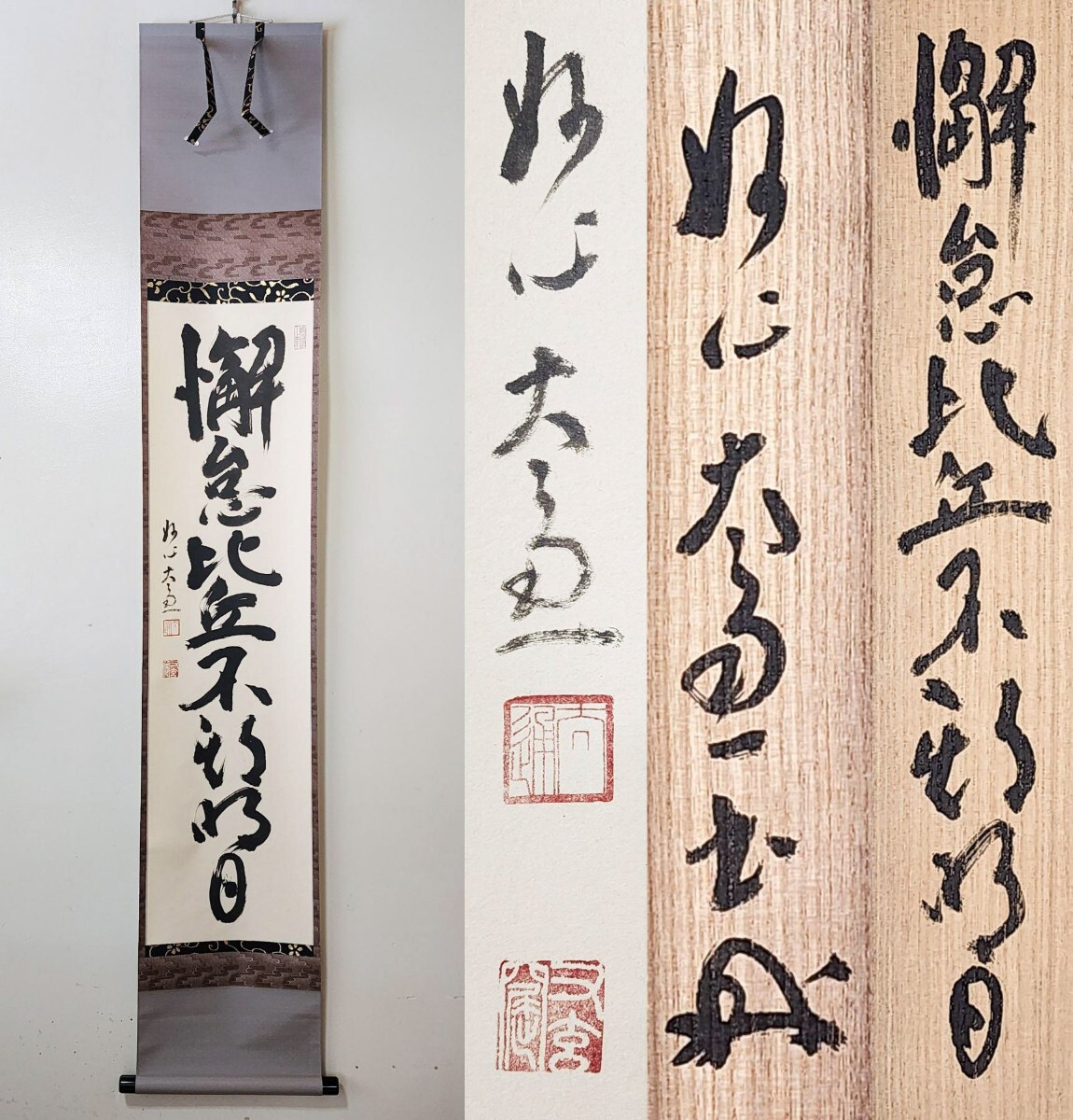 2025年最新】Yahoo!オークション -妙心寺 管長(掛軸)の中古品 2025年最新】Yahoo!オークション -妙心寺 管長(掛軸)の中古品