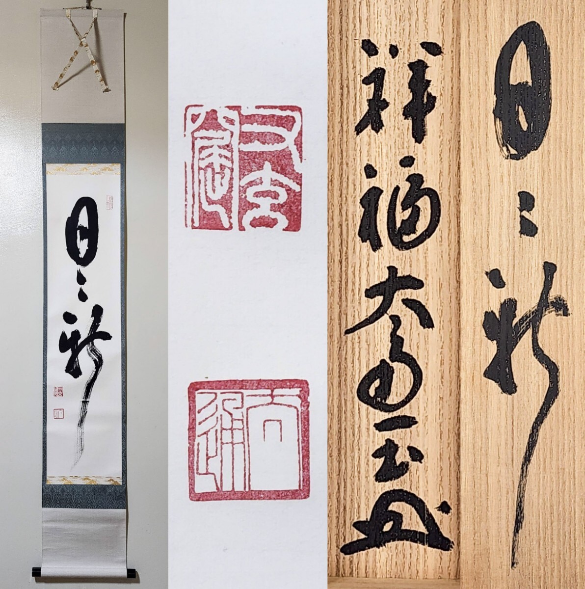 2025年最新】Yahoo!オークション -妙心寺管長の中古品・新品・未 2025年最新】Yahoo!オークション -妙心寺管長の中古品・新品・未