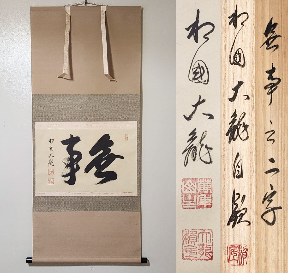 美品 掛け軸 相国寺 あわただしく 有馬頼底作「鶴舞金客天」共箱