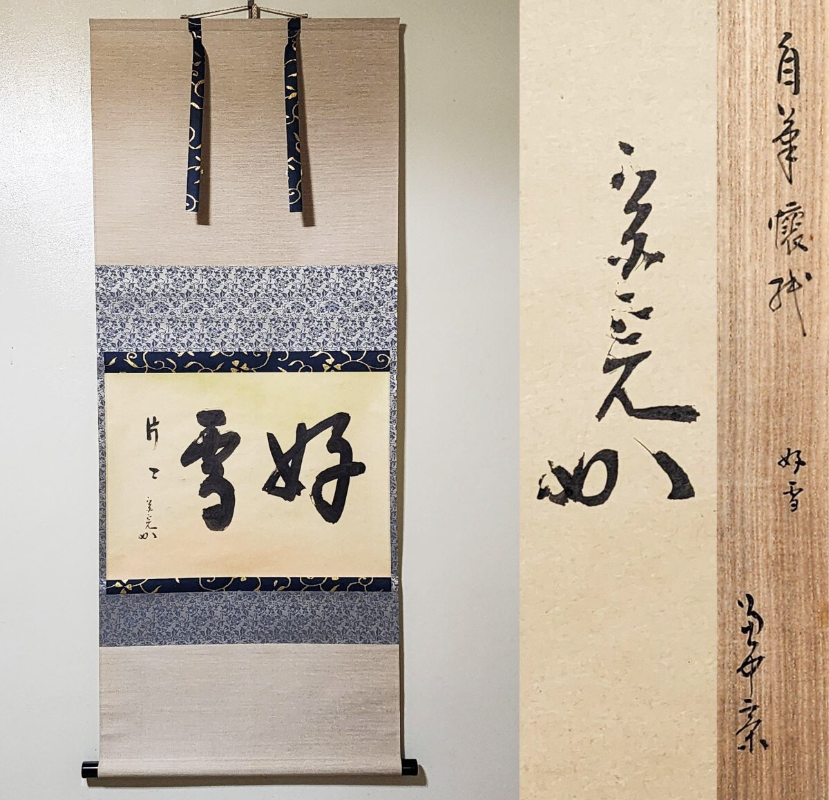 2025年最新】Yahoo!オークション -堀内 宗完(掛軸)の中古品 2025年最新】Yahoo!オークション -堀内 宗完(掛軸)の中古品