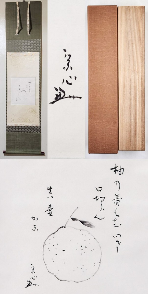 2025年最新】Yahoo!オークション -表千家 掛軸(書)の中古品 2025年最新】Yahoo!オークション -表千家 掛軸(書)の中古品