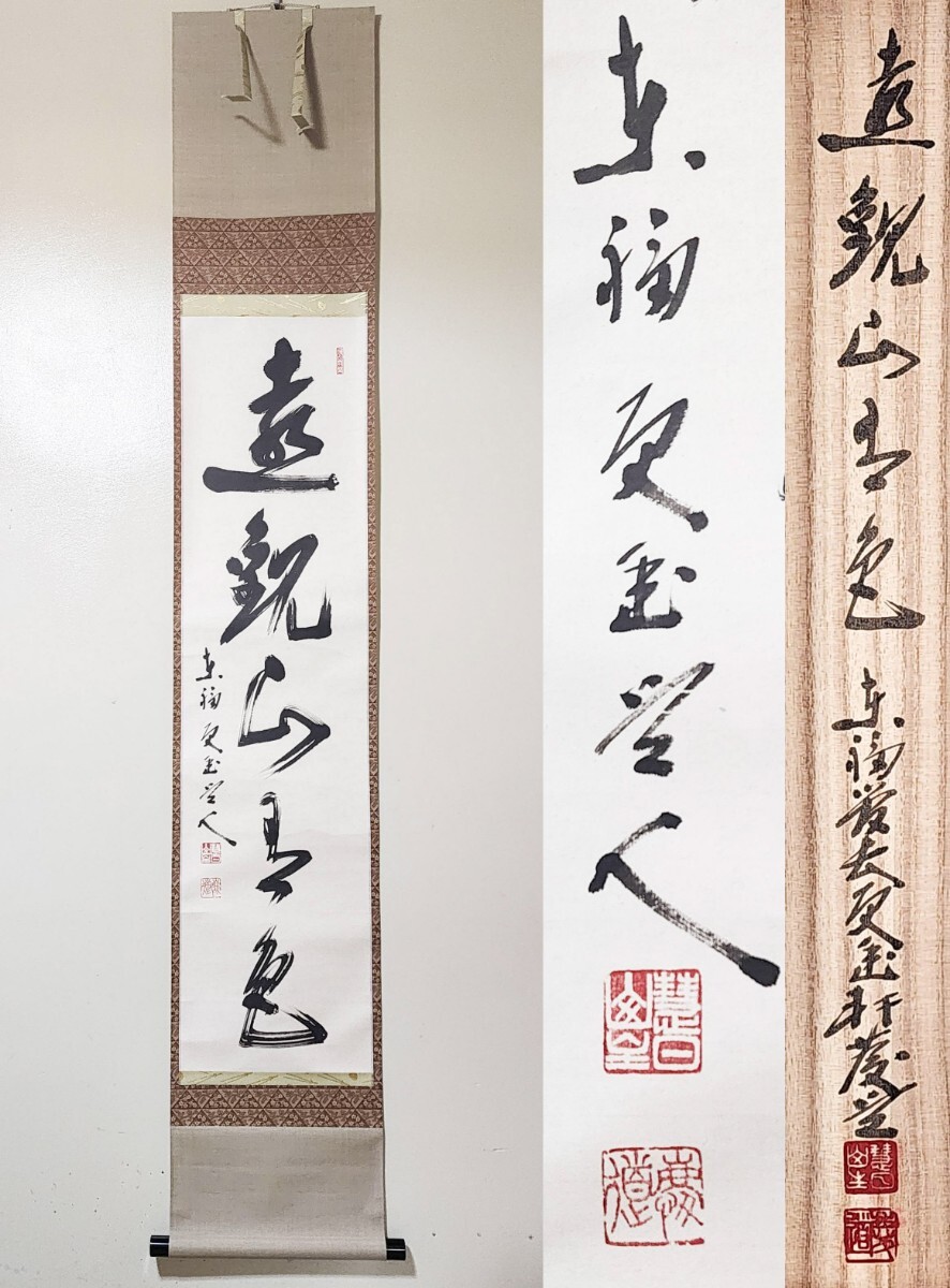 2025年最新】Yahoo!オークション - 掛軸(書 美術品)の中古品 2025年最新】Yahoo!オークション - 掛軸(書 美術品)の中古品