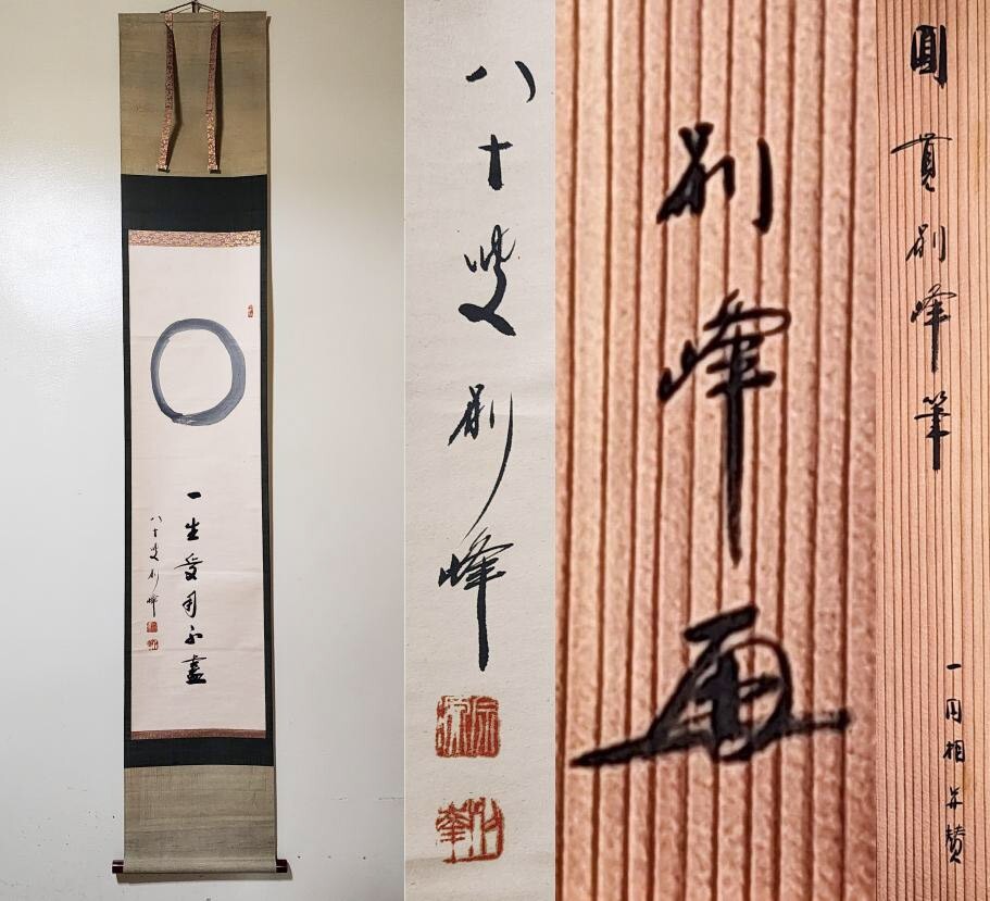 美品 掛け軸 覚 朝比奈宗源作「相 説似一物即不中」共箱 禅語 茶掛け