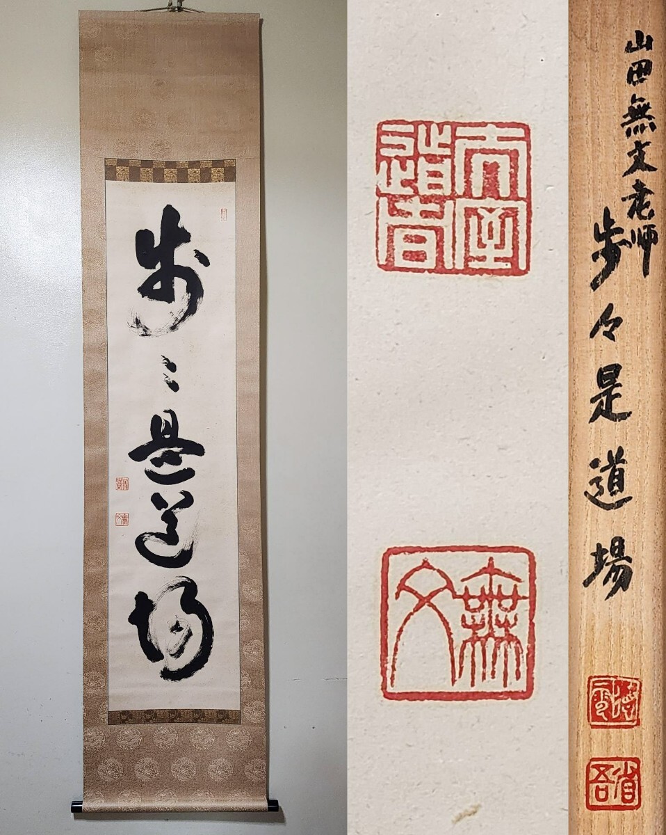 2025年最新】Yahoo!オークション -妙心寺 管長の中古品・新品 2025年最新】Yahoo!オークション -妙心寺 管長の中古品・新品