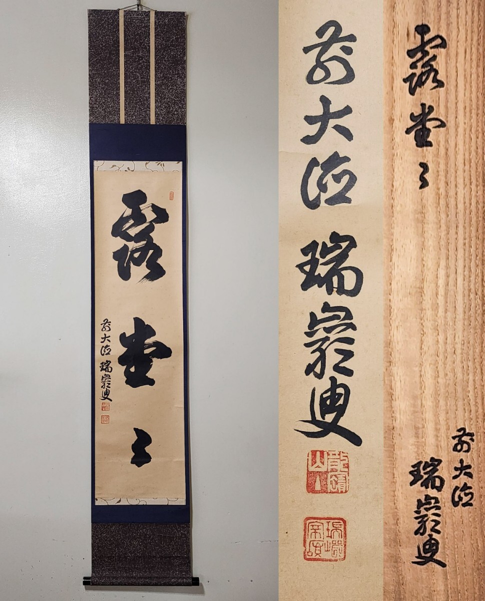 2025年最新】Yahoo!オークション -大徳寺 掛け軸の中古品・新品 2025年最新】Yahoo!オークション -大徳寺 掛け軸の中古品・新品