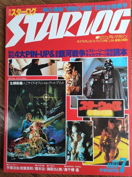 ★STARLOG★月刊 スターログ 日本版/1980年7月号『4大PIN-UP&銀河戦争読本』他