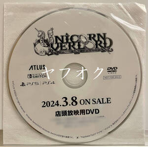 【非売品 店頭用プロモーションDVDのみ】《1点物》ユニコーンオーバーロード【告知 販促】Nintendo Switch プレイステーション 5 PS 4