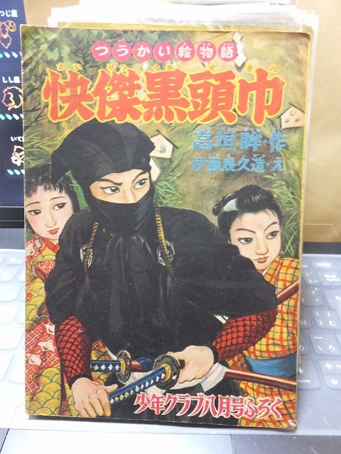 2025年最新】Yahoo!オークション -快傑黒頭巾(本、雑誌)の中古品