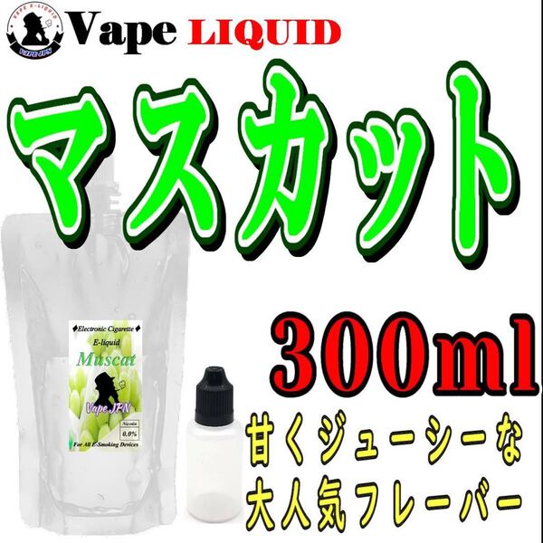 300ml ボトル付き マスカット ベイプ リキッド 電子タバコ