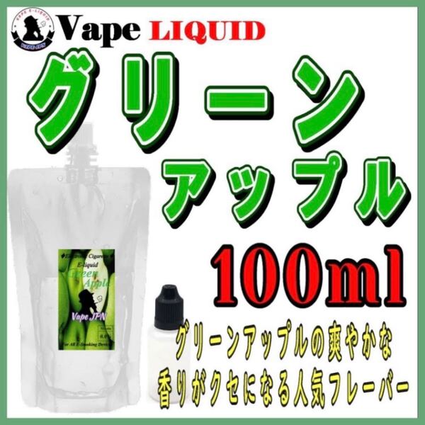 【100ml 】グリーンアップル ボトル付き ベイプ リキッド 電子タバコ ベイプ 電子タバコ リキッド