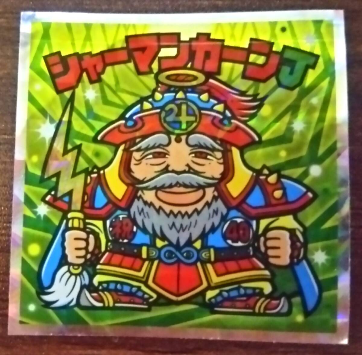 旧ビックリマンシール シャーマンカーン 次界編懸賞版｜Yahoo