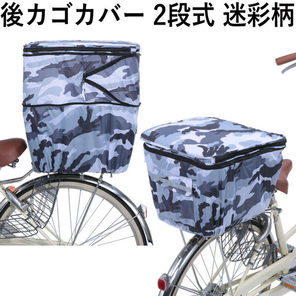2段式 自転車 かご カバー 後ろ おしゃれ 防水 迷彩 反射帯付き リアバスケット 丈夫 レインカバー 後カゴカバー 送料無料 匿名配送