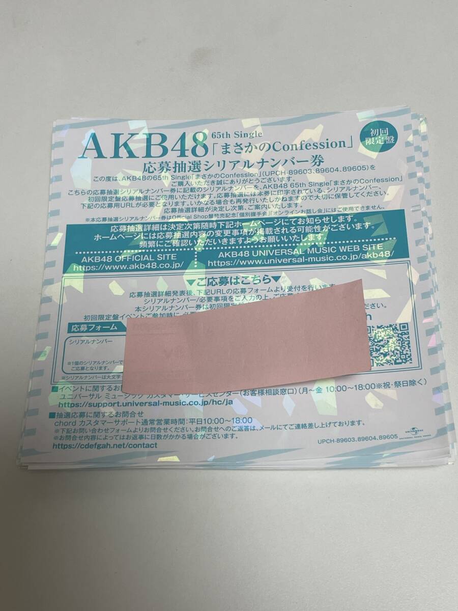 AKB48 まさかのConfession 応募券 抽選シリアルナンバー 10枚