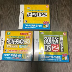 匿名配送 送料無料 漢検 漢検DS 3本セット 3dsでも遊べます。
