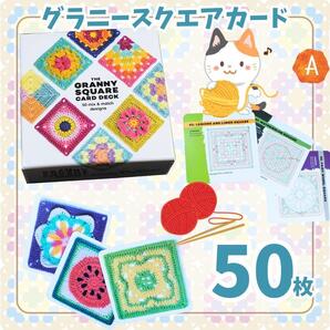50枚セット A グラニースクエア 編み物 かぎ針編みカード 毛糸 編み図 RBv