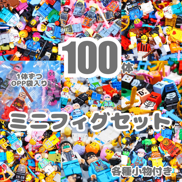 ミニフィグ 大量 特売 マイクラ 兵士 街の人 働く人 女の子 フィギュア レゴ 互換 J100hb