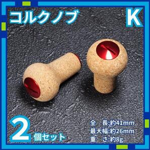 コルクノブ K リールノブ リールハンドル ダイワ シマノ nTmV