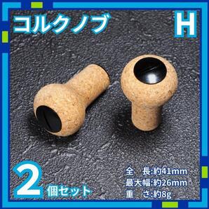 コルクノブ H リールノブ リールハンドル ダイワ シマノ nTfL