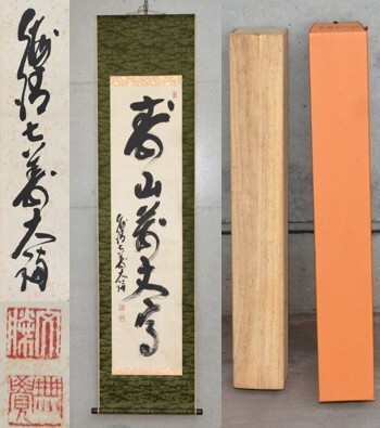 2025年最新】Yahoo!オークション -妙心寺 管長(掛軸)の中古品 2025年最新】Yahoo!オークション -妙心寺 管長(掛軸)の中古品