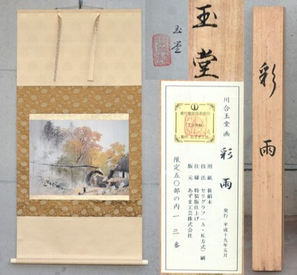 2025年最新】Yahoo!オークション -川合玉堂(絵画)の中古品・新品 2025年最新】Yahoo!オークション -川合玉堂(絵画)の中古品・新品
