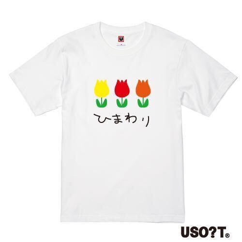 USOT うそT チューリップ×ひまわり かわいい ゆるい パロディ 半袖Tシャツ ホワイトTee おもしろTシャツ WHITE 白 M