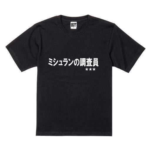 【大きなサイズ】新 USOT うそT ミシュランの調査員 おもしろTシャツ 半袖Tシャツ かわいい パロディ ブラック 黒 BLACK Tee ゆるい XXL