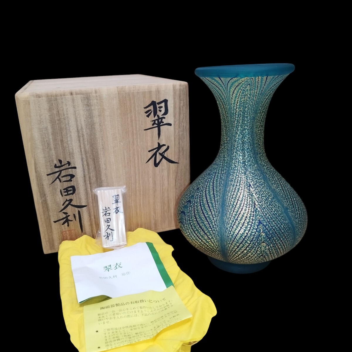 2025年最新】Yahoo!オークション -岩田久利 花瓶の中古品・新品 2025年最新】Yahoo!オークション -岩田久利 花瓶の中古品・新品