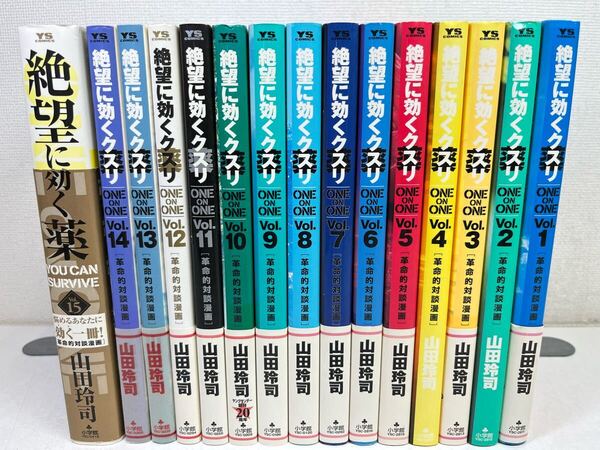 絶望に効くクスリ 全15巻/山田玲司/匿名配送.送料無料.即発送