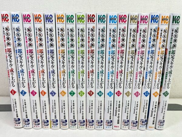 転生貴族 鑑定スキルで成り上がる 1-17巻/井上菜摘/全巻初版.美品.匿名配送.送料無料.即発送