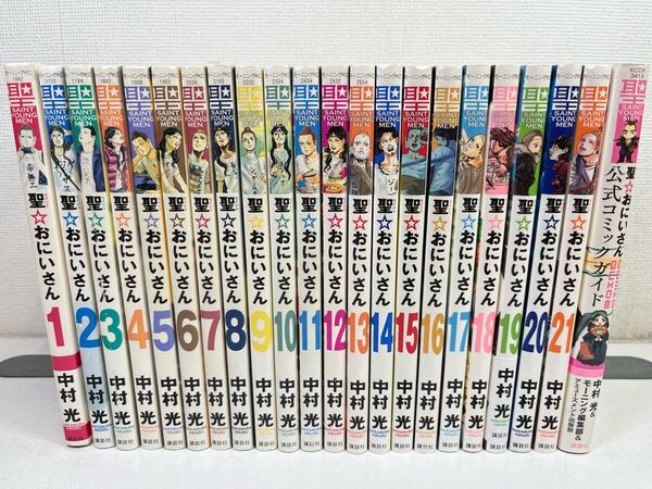 聖おにいさん 1-21巻+1冊/中村光/匿名配送.送料無料.即発送