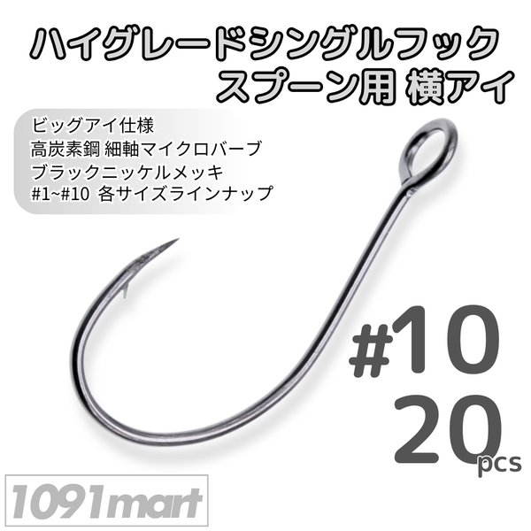 ハイグレードシングルフック スプーン用横アイ #10 20本セット 高炭素鋼 ビッグアイ 細軸マイクロバーブ 釣り針 ソルト対応【1091mart】