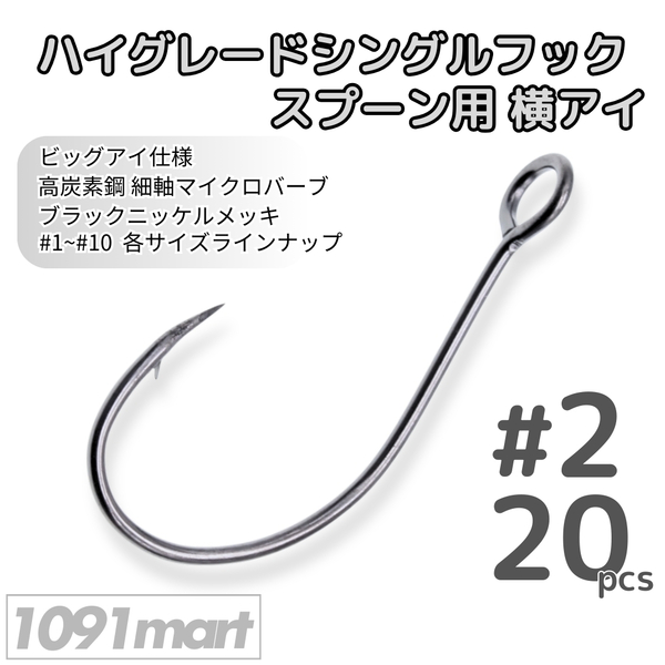 ハイグレードシングルフック スプーン用横アイ #2 20本セット 高炭素鋼 ビッグアイ 細軸マイクロバーブ 釣り針 ソルト対応【1091mart】